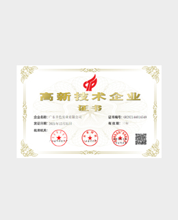 幸色高新技术企业